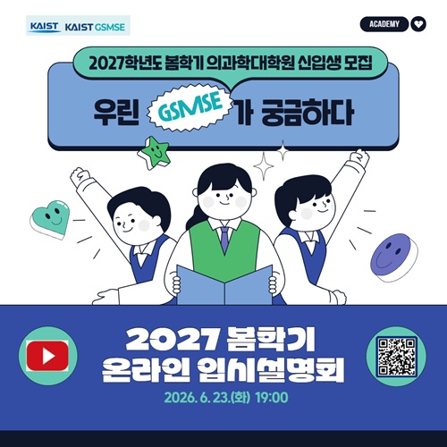 의과학대학원 2027학년도 봄학기 입학 온라인 입시설명회