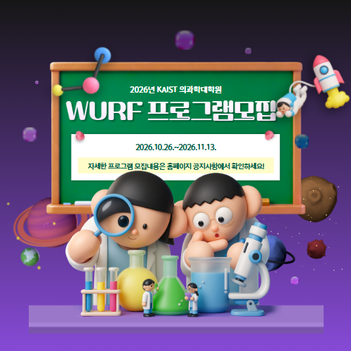 2027년 WURF 모집